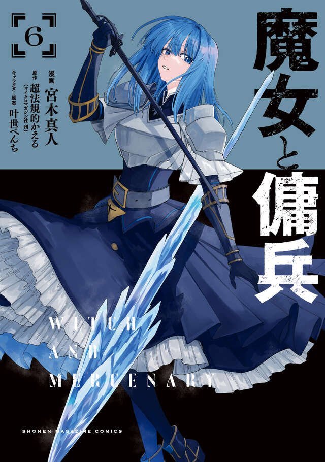 魔女と傭兵(6)