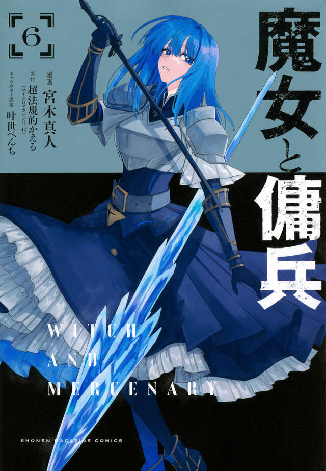 魔女と傭兵（６）