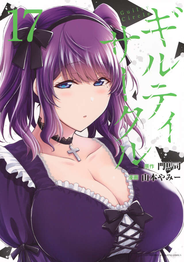 ギルティサークル（１７）