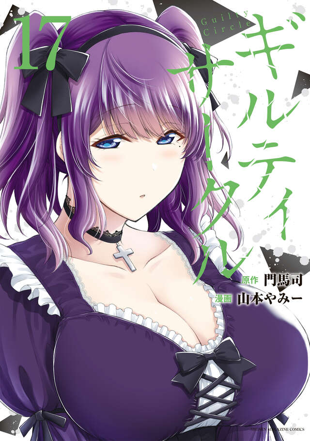 ギルティサークル(17)