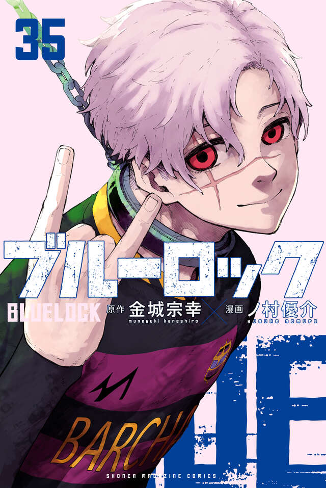ブルーロック(35)