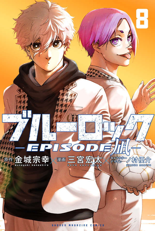 ブルーロック－ＥＰＩＳＯＤＥ　凪－（８）
