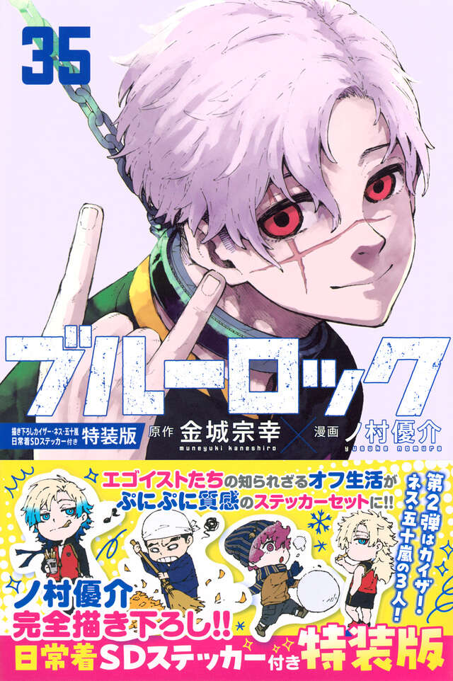 ブルーロック（３５）　描き下ろしカイザー・ネス・五十嵐日常着ＳＤステッカー付き特装版