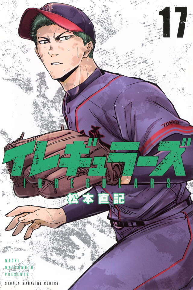イレギュラーズ（１７）