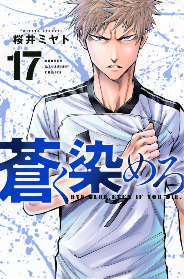 蒼く染めろ（１７）