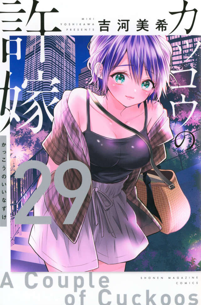 カッコウの許嫁（29）』（吉河 美希）｜講談社