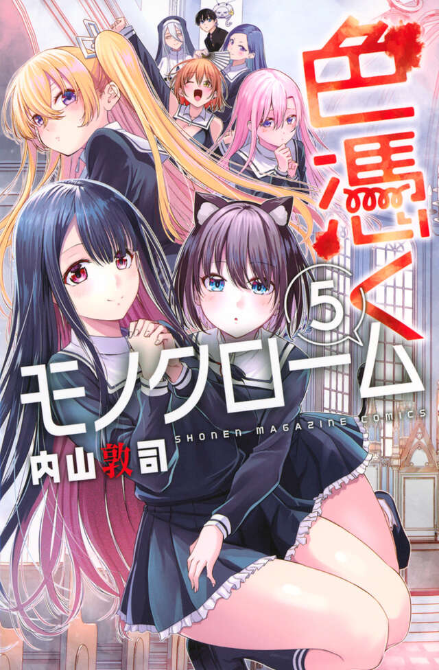 色憑くモノクローム（５）