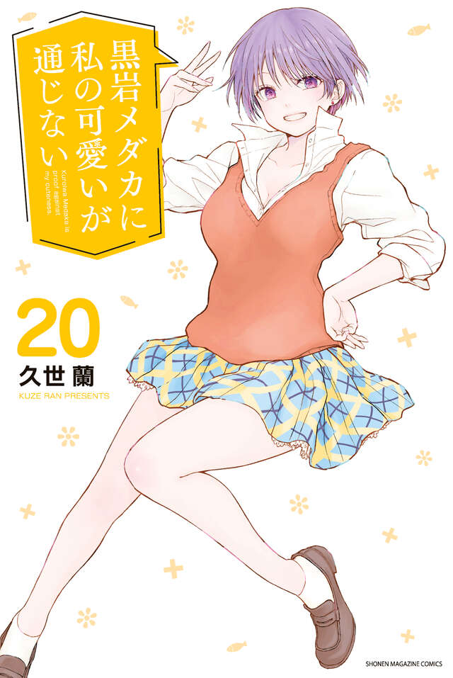 黒岩メダカに私の可愛いが通じない(20)