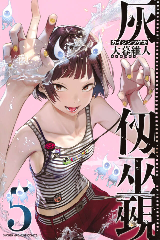 灰仭巫覡（５）