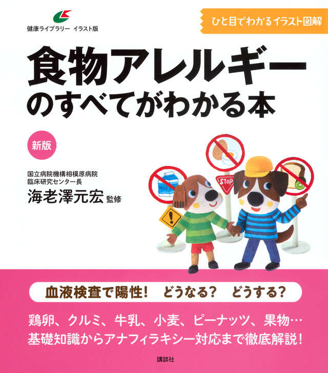 新版 食物アレルギーのすべてがわかる本