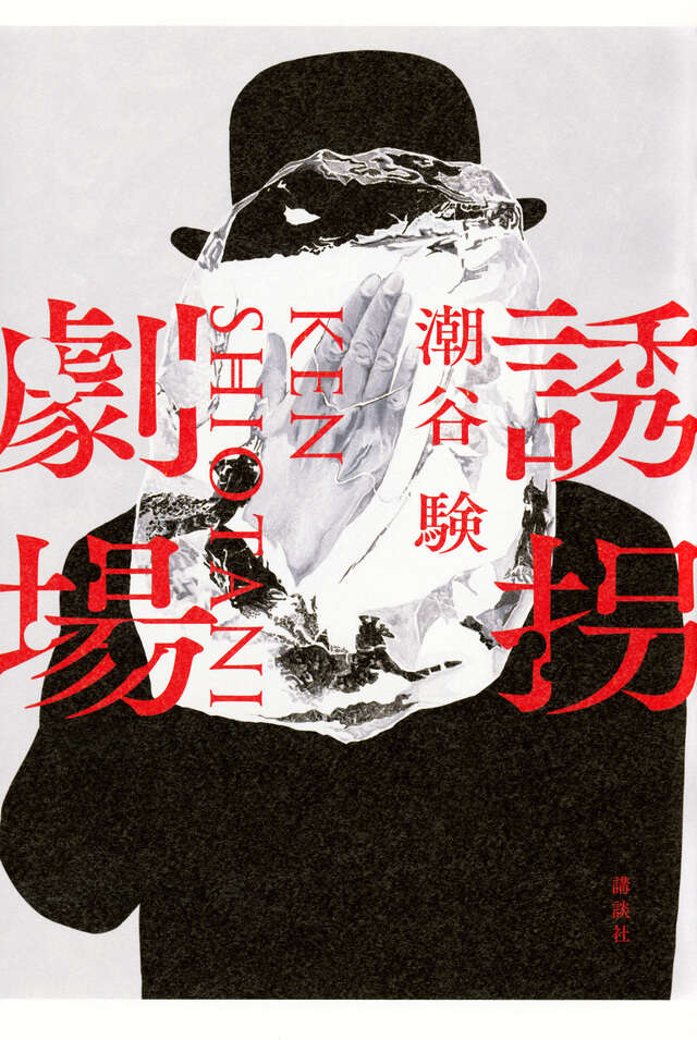 誘拐劇場