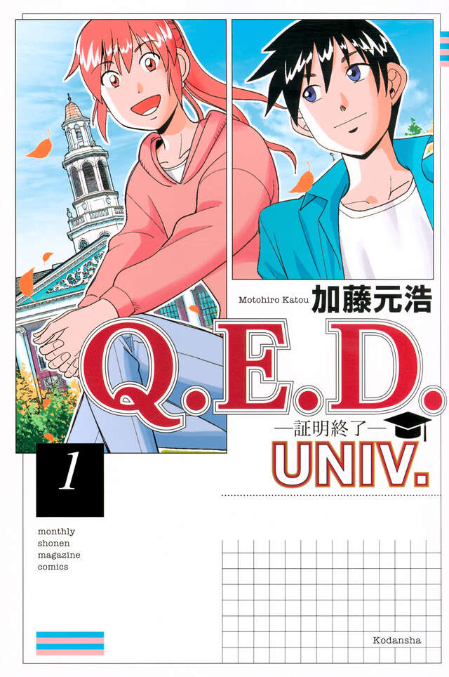 Ｑ．Ｅ．Ｄ．ＵＮＩＶ．　－証明終了－（１）