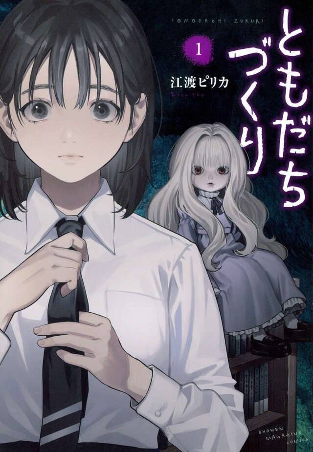 ともだちづくり（１）