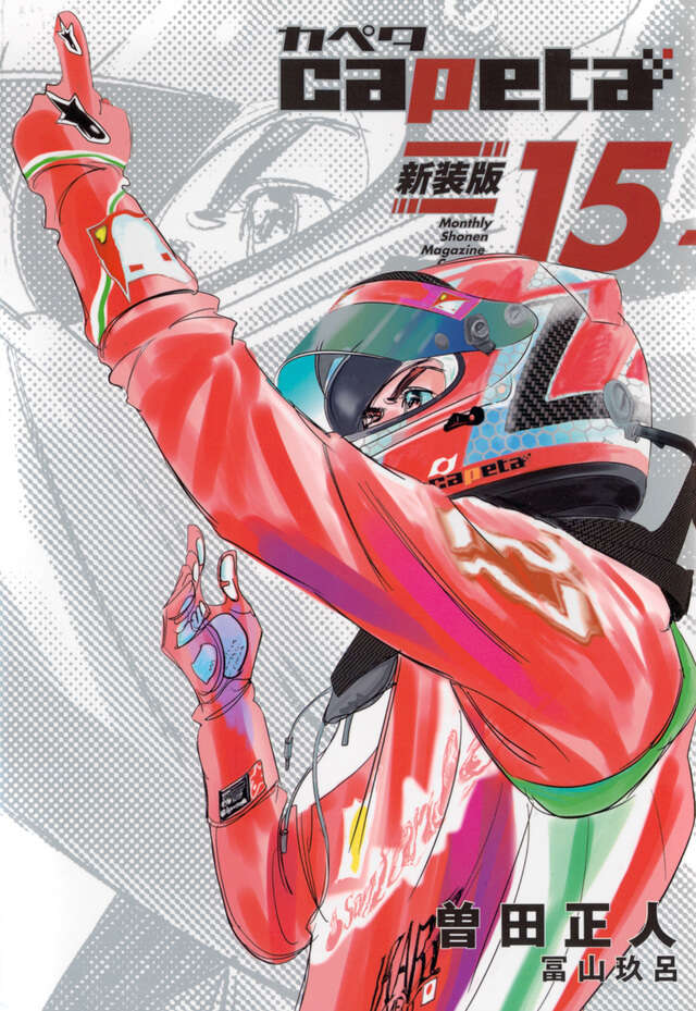 capeta 新装版(15)