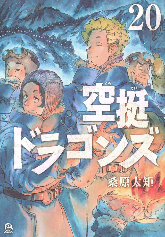 空挺ドラゴンズ（２０）