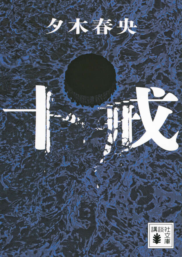 十戒