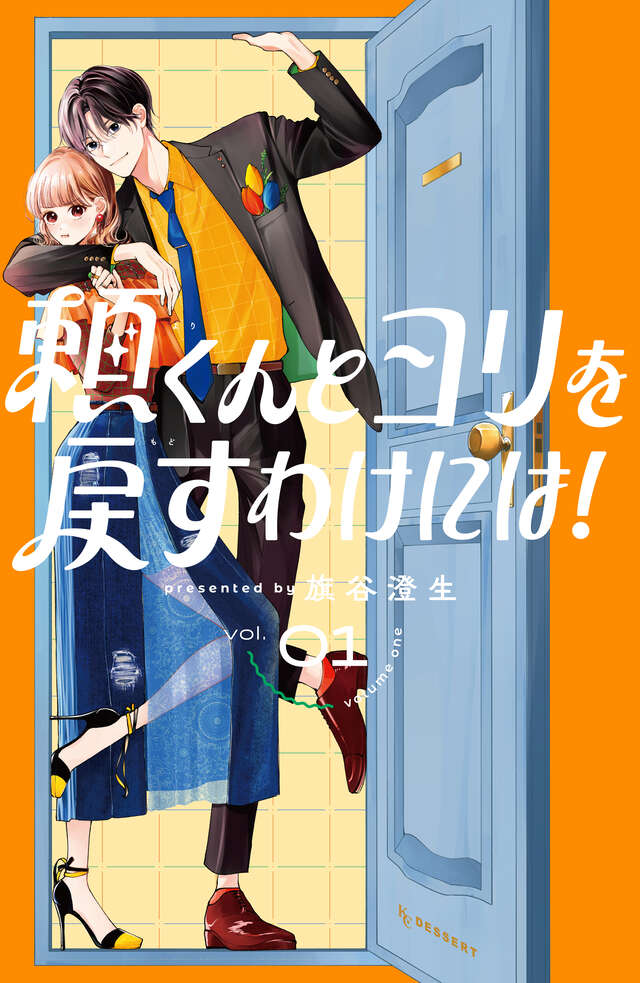 頼くんとヨリを戻すわけには！（１）