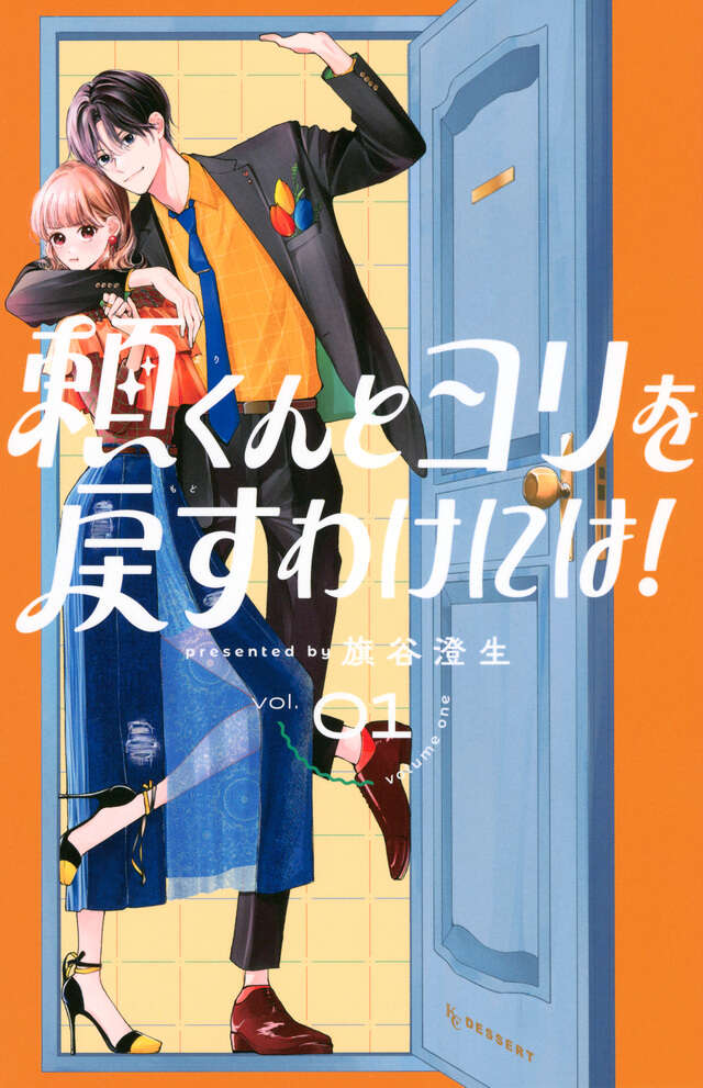 頼くんとヨリを戻すわけには！（１）