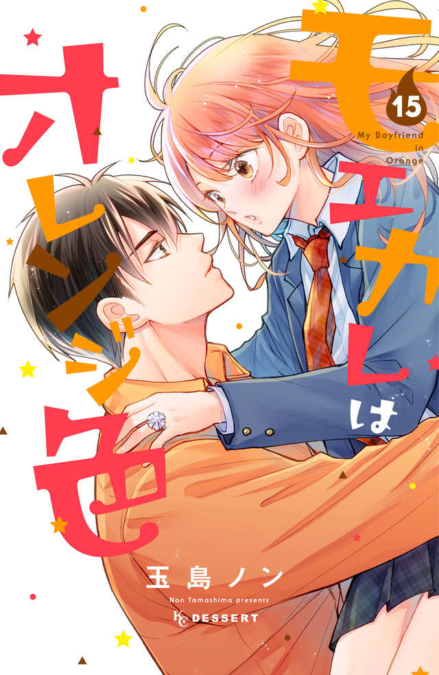 モエカレはオレンジ色(15)