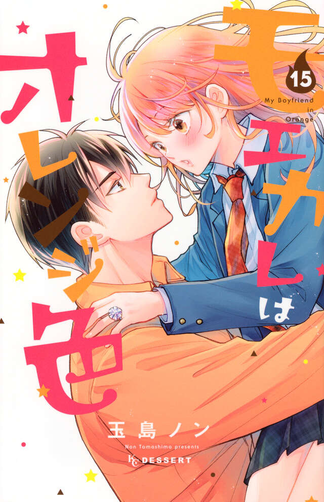 モエカレはオレンジ色（１５）