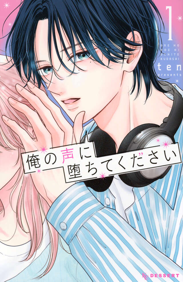 俺の声に堕ちてください(1)