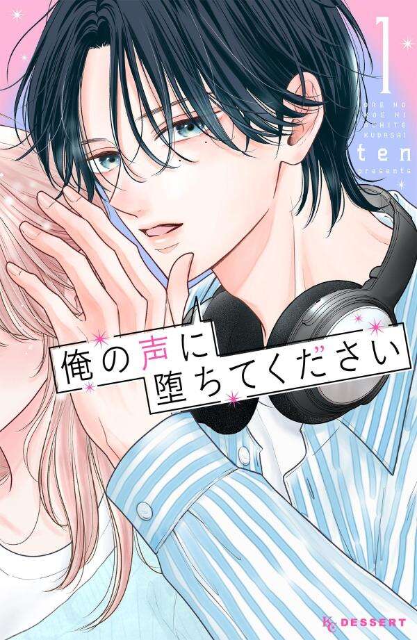 俺の声に堕ちてください（１）