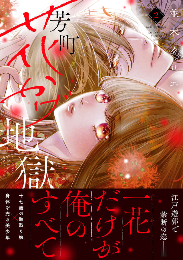 芳町花かげ地獄(2)