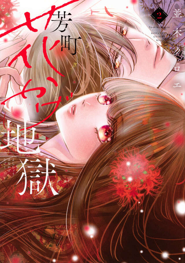 芳町花かげ地獄(2)