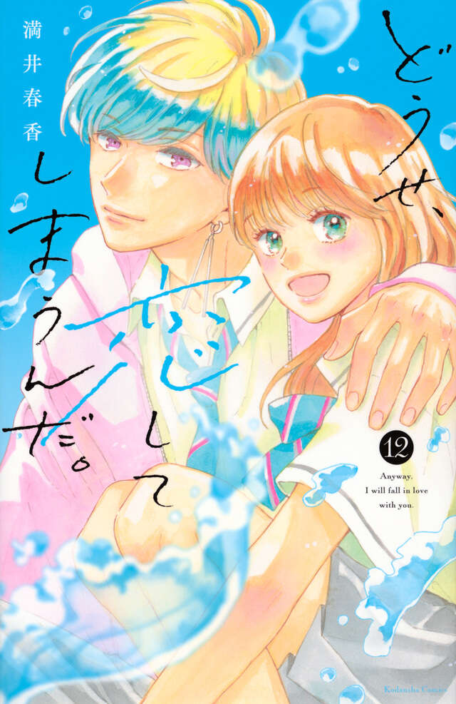 どうせ、恋してしまうんだ。（１２）