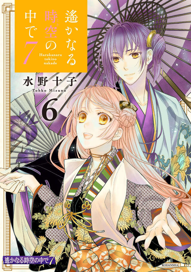遙かなる時空の中で7(6)