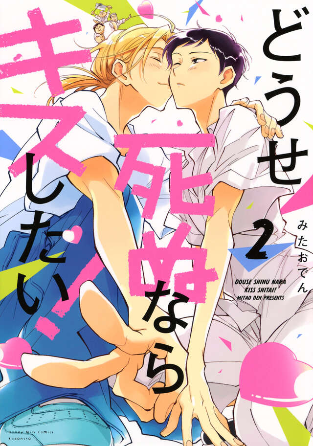どうせ死ぬならキスしたい！（２）