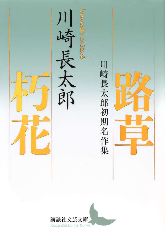 路草　朽花　川崎長太郎初期名作集