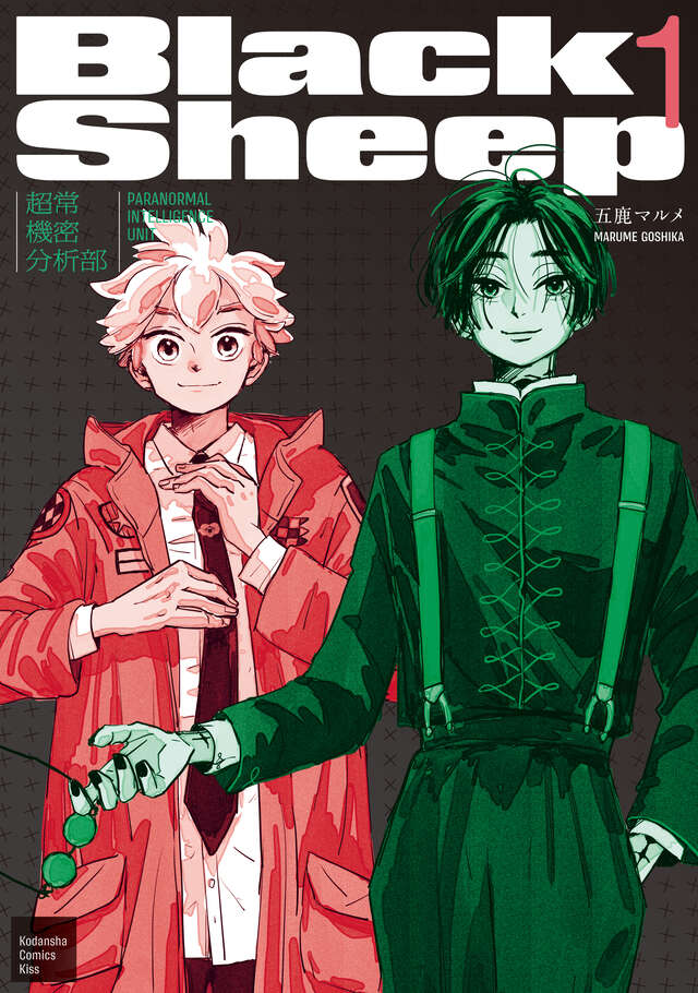 BlackSheep ─超常機密分析部─(1)