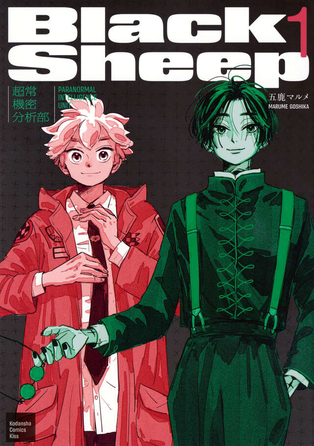 ＢｌａｃｋＳｈｅｅｐ　─超常機密分析部─（１）