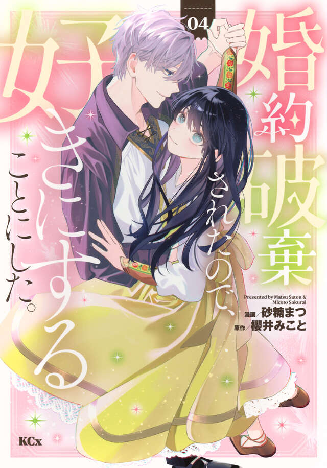 婚約破棄されたので、好きにすることにした。(4)