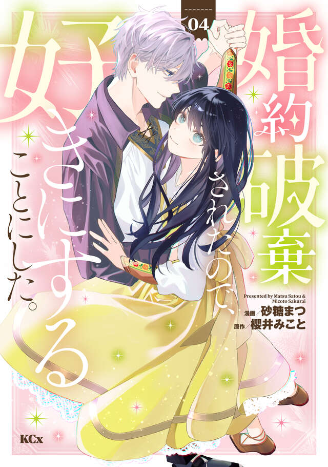 婚約破棄されたので、好きにすることにした。（４）