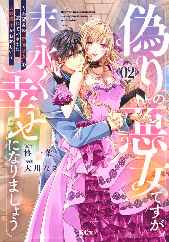 偽りの悪女ですが末永く幸せになりましょう~お望みの”恋多き女”を演じているのに夫の様子がおかしい~(2)