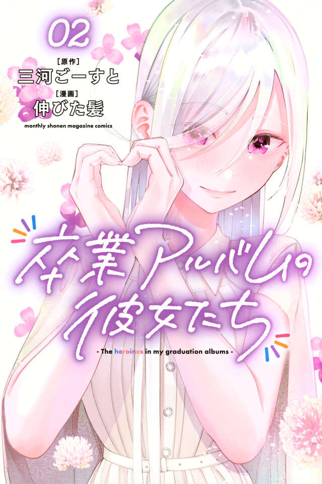 卒業アルバムの彼女たち（２）