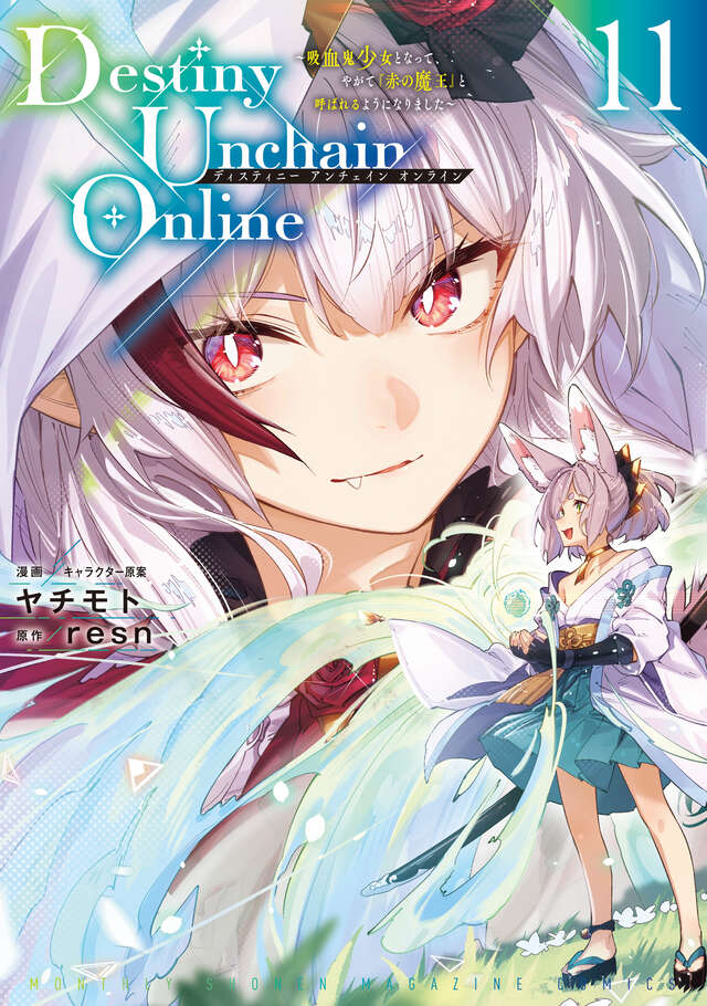 Ｄｅｓｔｉｎｙ　Ｕｎｃｈａｉｎ　Ｏｎｌｉｎｅ　～吸血鬼少女となって、やがて『赤の魔王』と呼ばれるようになりました～（１１）