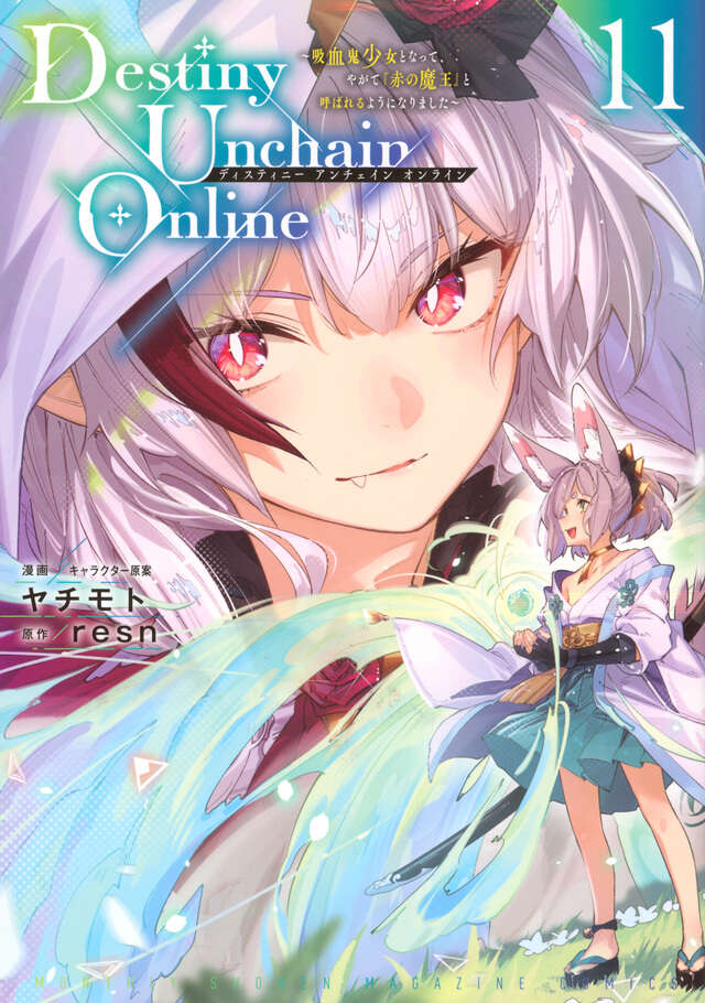 Destiny Unchain Online ～吸血鬼少女と