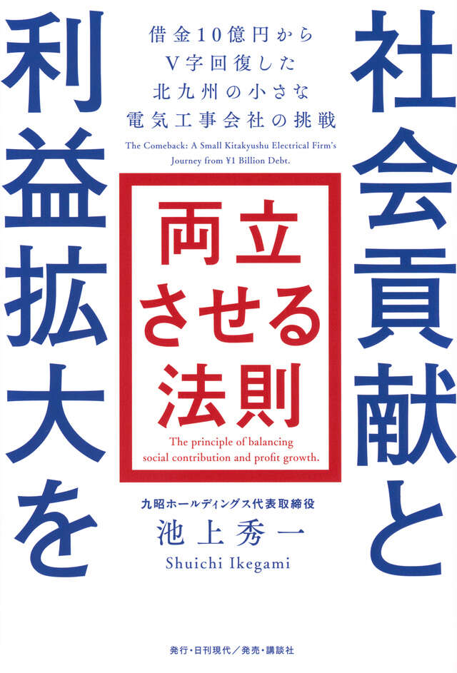 社会貢献と利益拡大を両立させる法則　借金１０億円からＶ字回復した北九州の小さな電気工事会社の挑戦