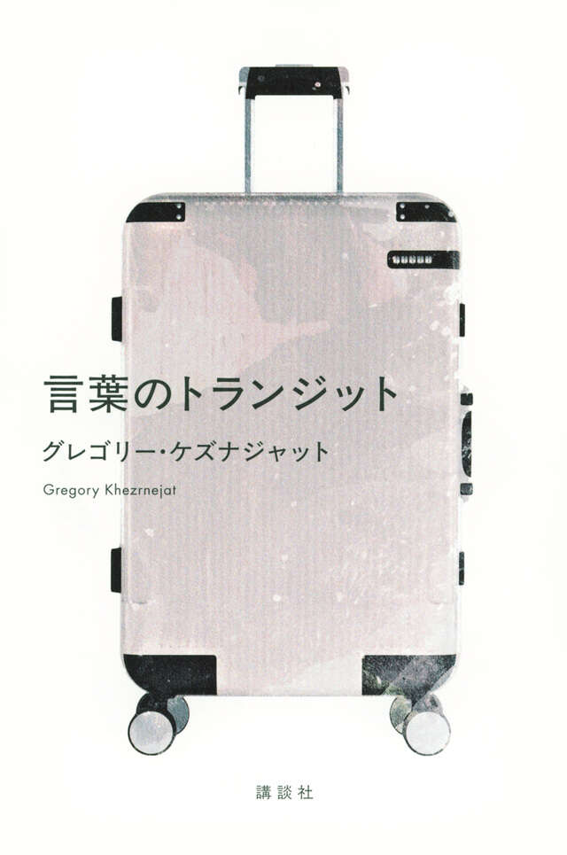 言葉のトランジット