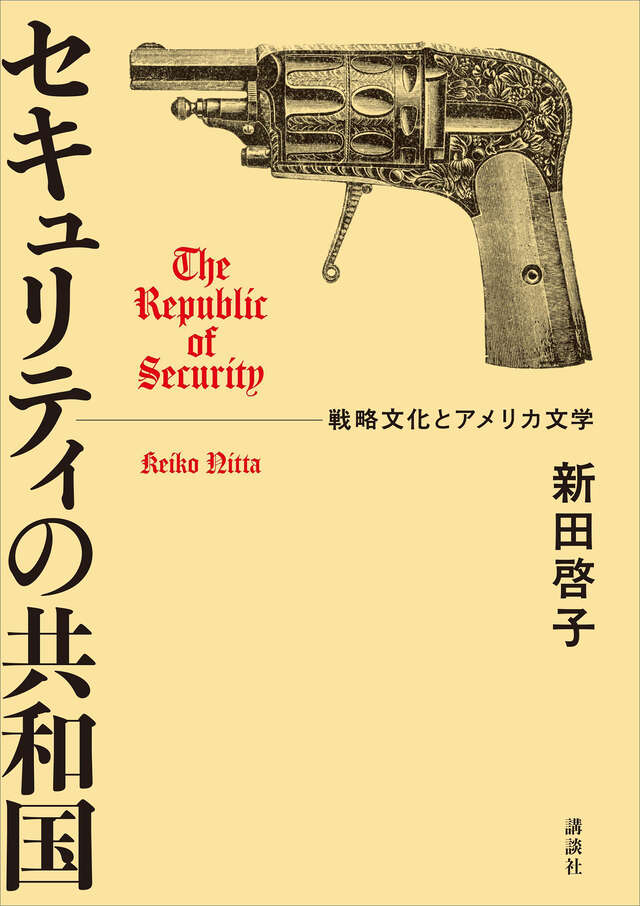 セキュリティの共和国 戦略文化とアメリカ文学