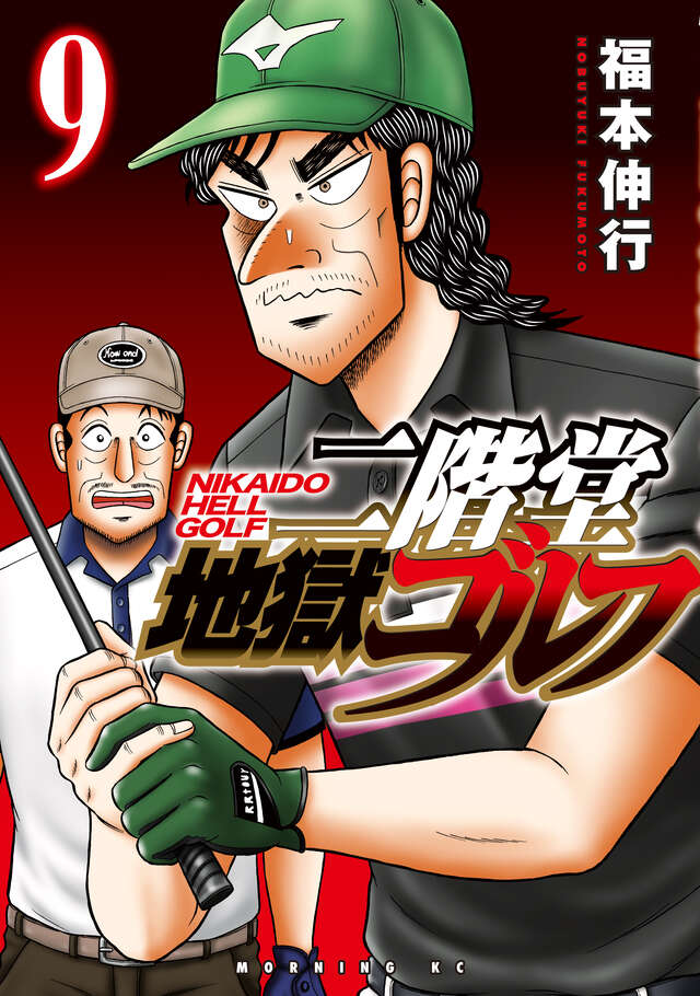 二階堂地獄ゴルフ（９）
