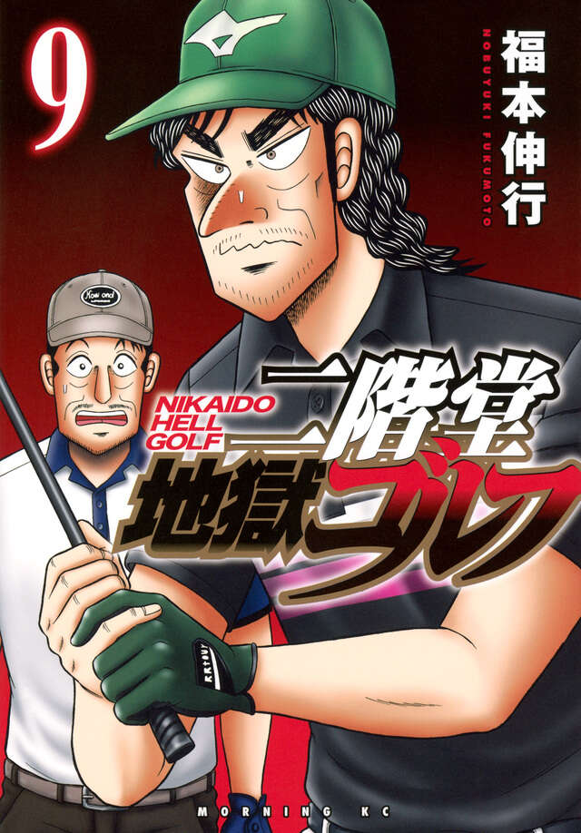 二階堂地獄ゴルフ（９）