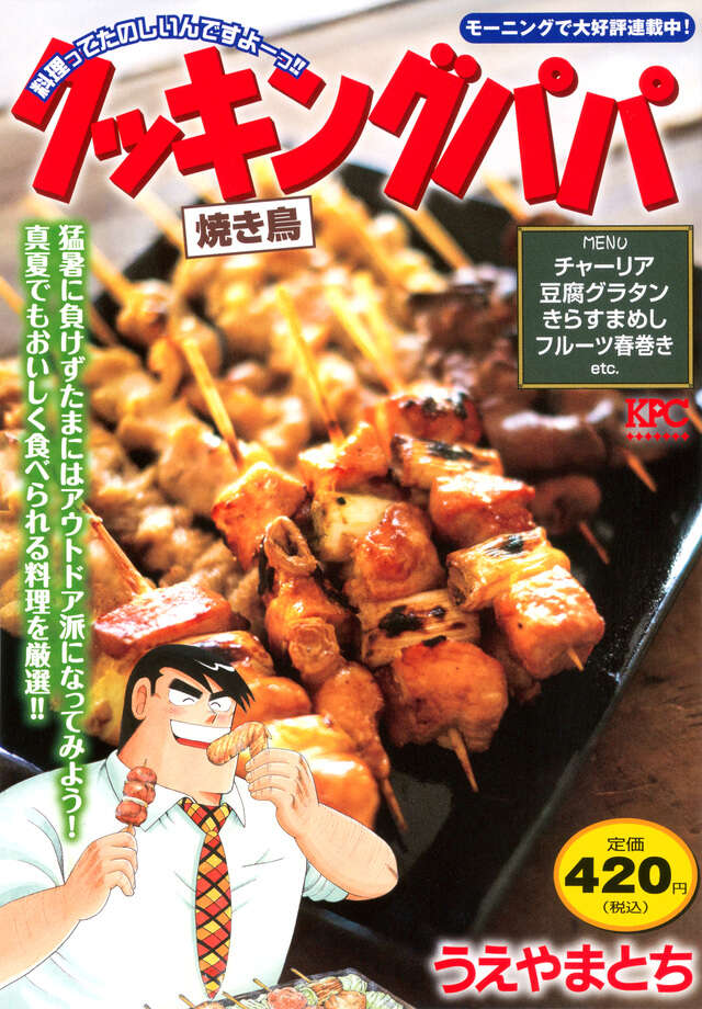 クッキングパパ　焼き鳥