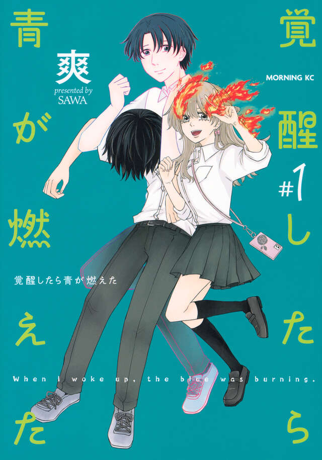 覚醒したら青が燃えた（１）