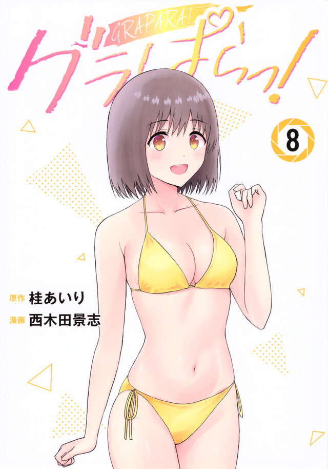 グラぱらっ！（８）