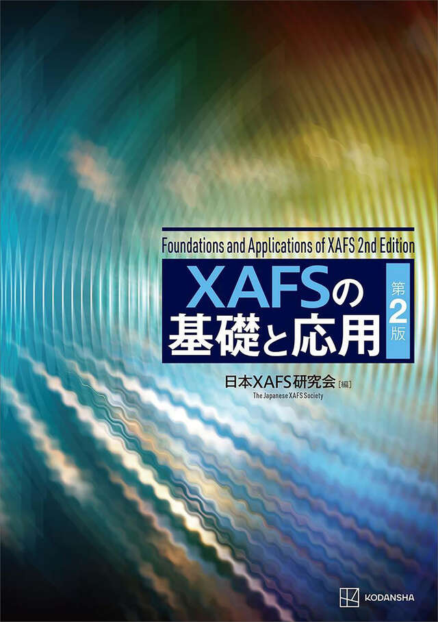 ＸＡＦＳの基礎と応用　第２版