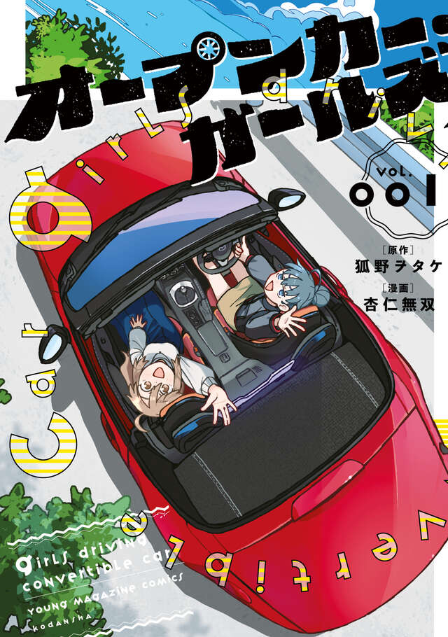 オープンカー・ガールズ（１）